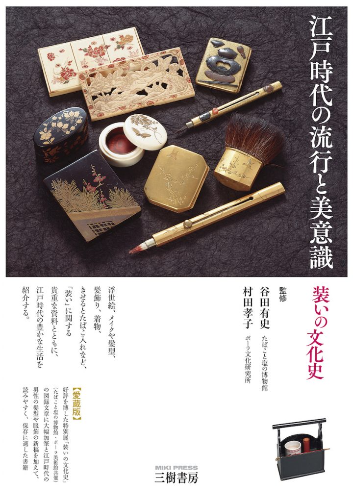 「江戸時代の流行と美意識 装いの文化史」