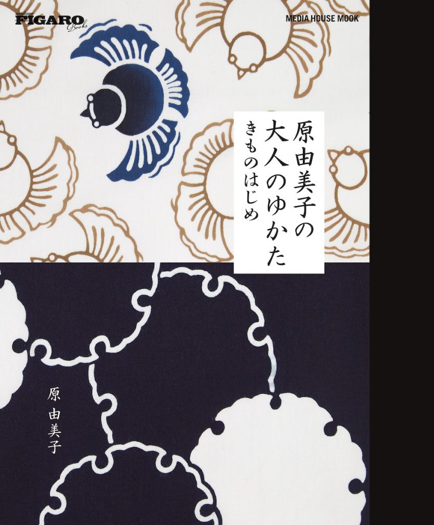「原由美子の大人のゆかた きものはじめ（フィガロブックス）」