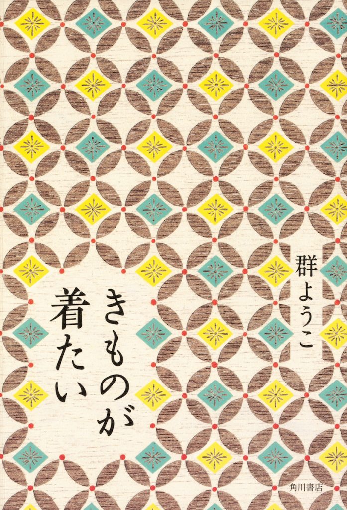 「きものが着たい」