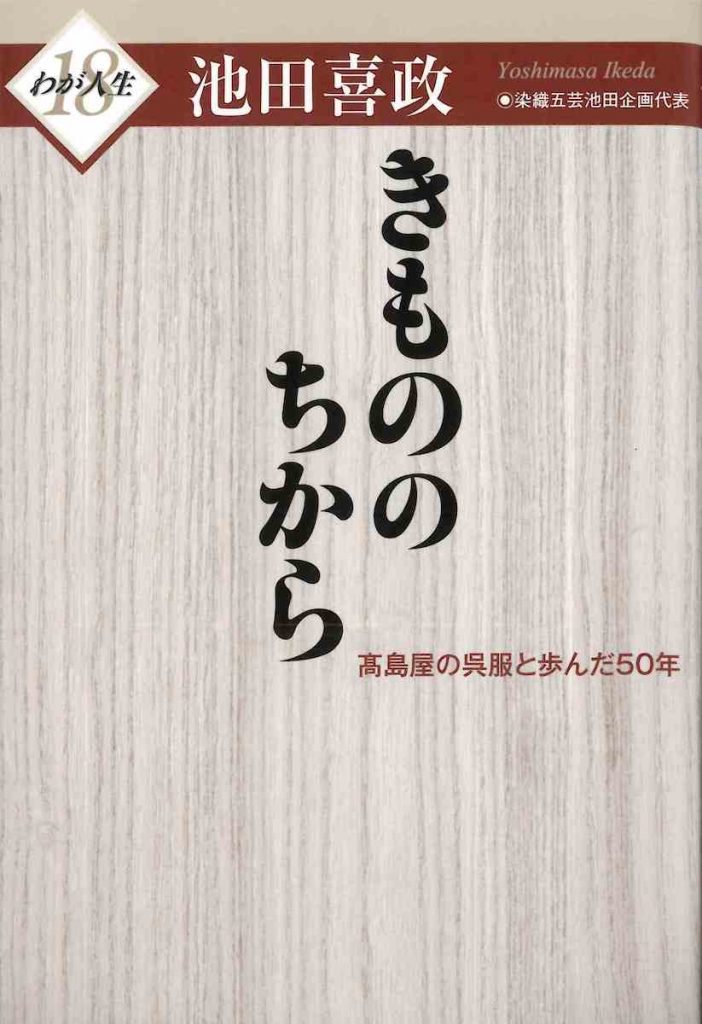 「きもののちから 高島屋の呉服と歩んだ50年（わが人生18）」