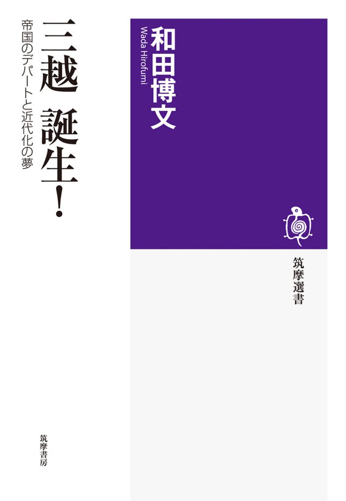 「三越 誕生！ 帝国のデパートと近代化の夢」