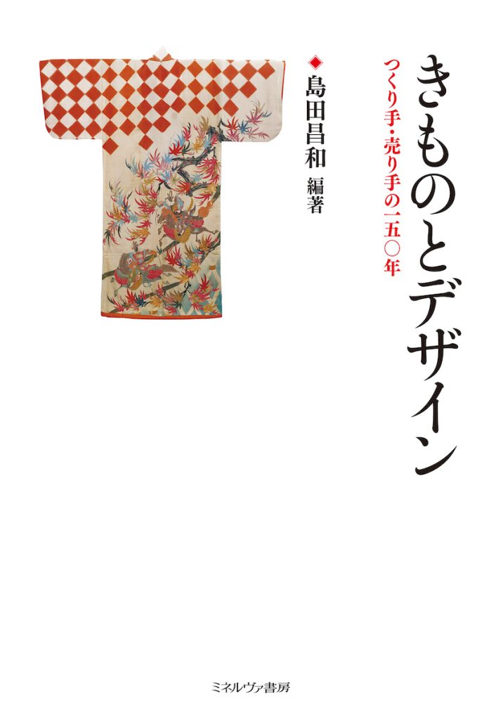 「きものとデザイン──つくり手・売り手の150年」