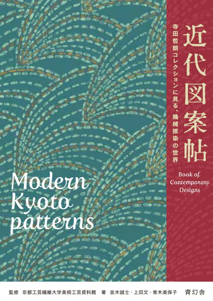 「近代図案帖 寺田哲朗コレクションに見る、機械捺染の世界」