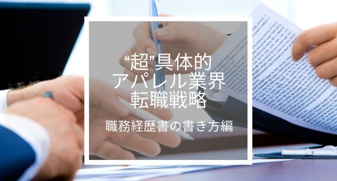 職務経歴書