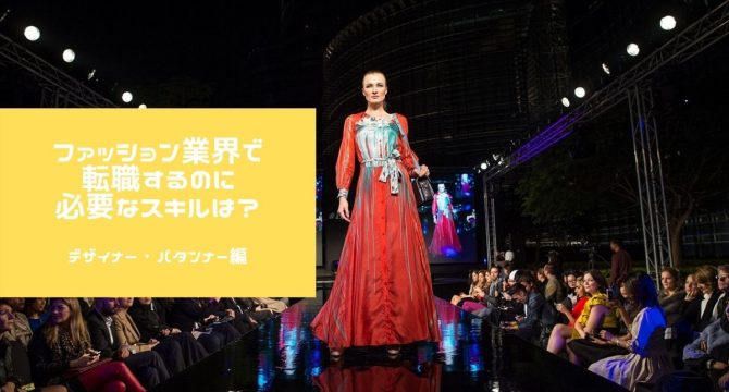 デザイナー・パタンナー