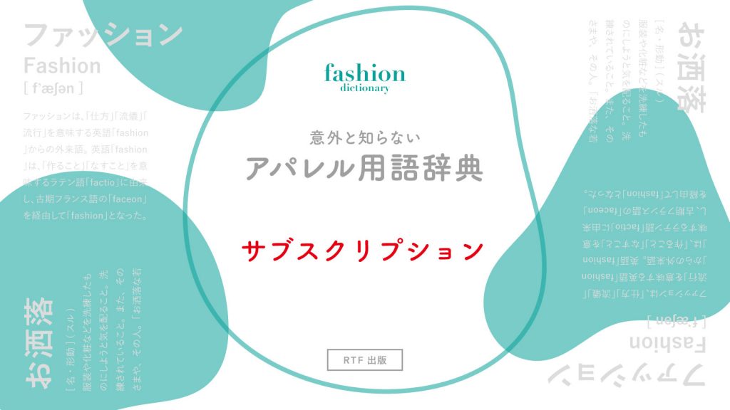 サブスクリプション｜意外と知らないアパレル用語辞典