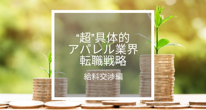 給料交渉