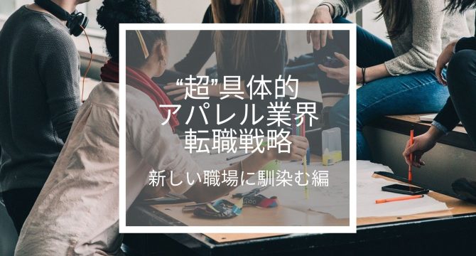 新しい職場に馴染む