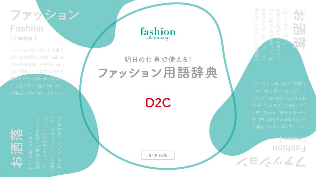 D2Cブランド｜意外と知らないアパレル用語辞典