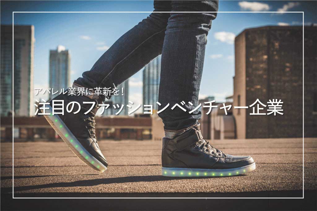 【2023年】ファッション業界に革新を！　注目のアパレルベンチャー12社