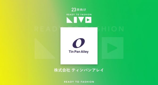 アパレル オンライン説明会
