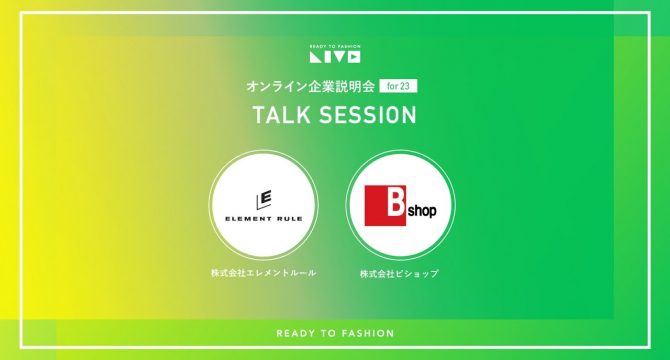 アパレル 新卒 説明会