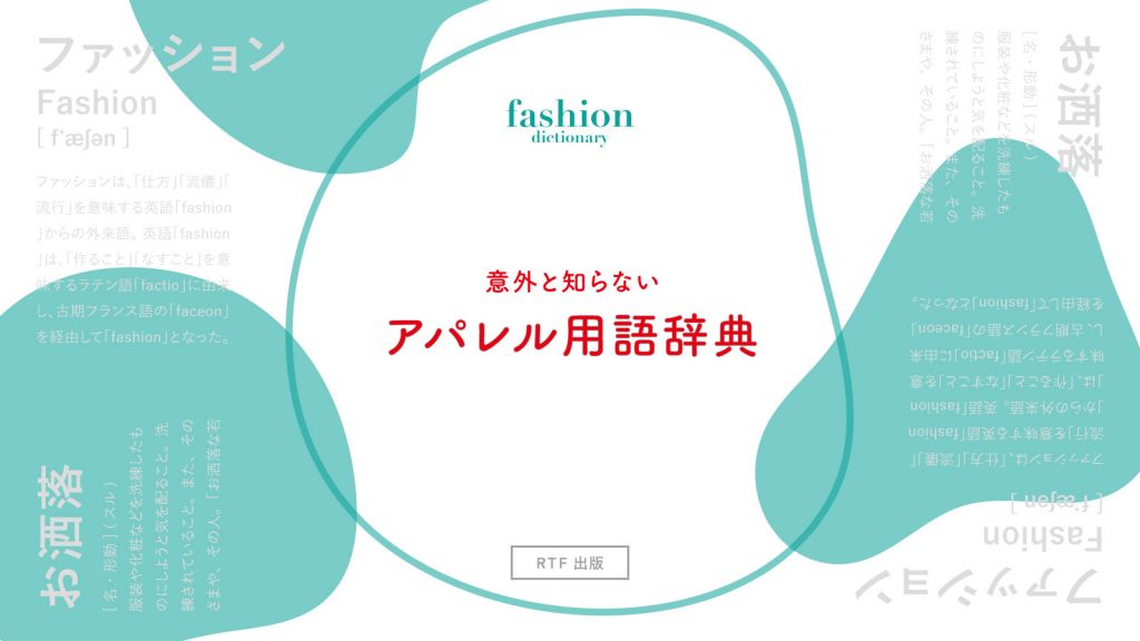 【まとめ】意外と知らないアパレル用語辞典