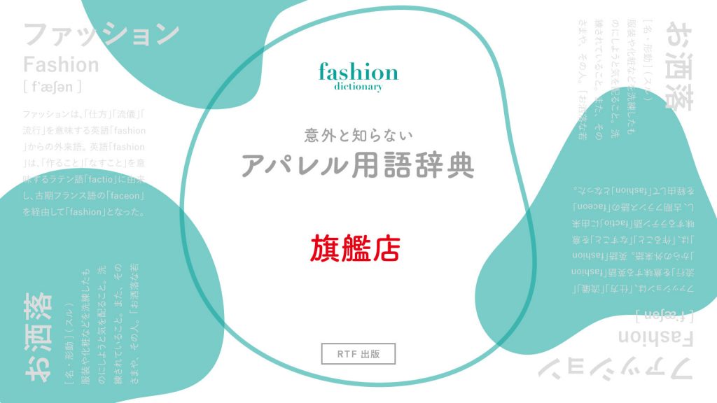 旗艦店｜意外と知らないアパレル用語辞典
