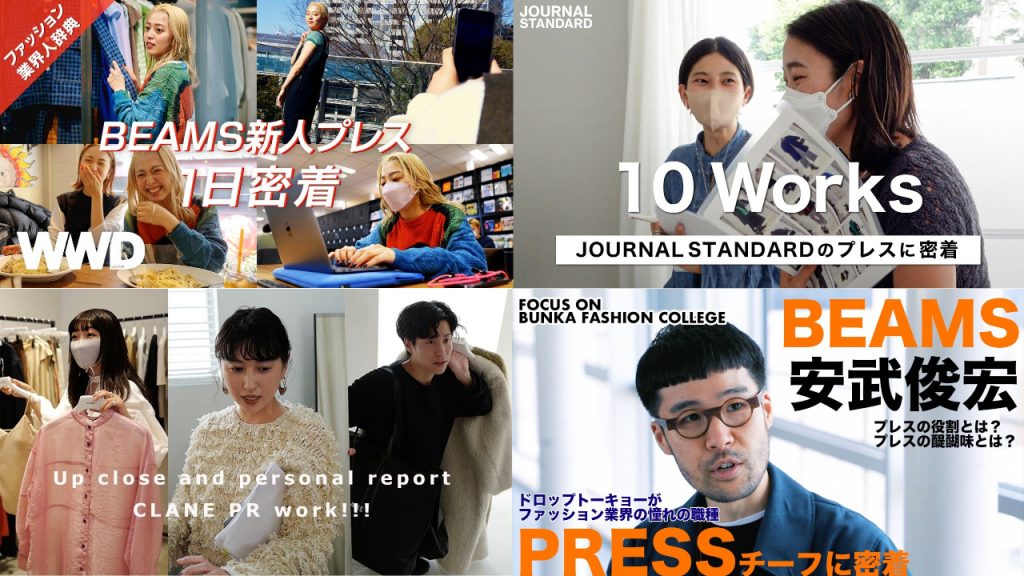「プレス」の舞台裏を覗く！ファッション業界のYouTube動画まとめ