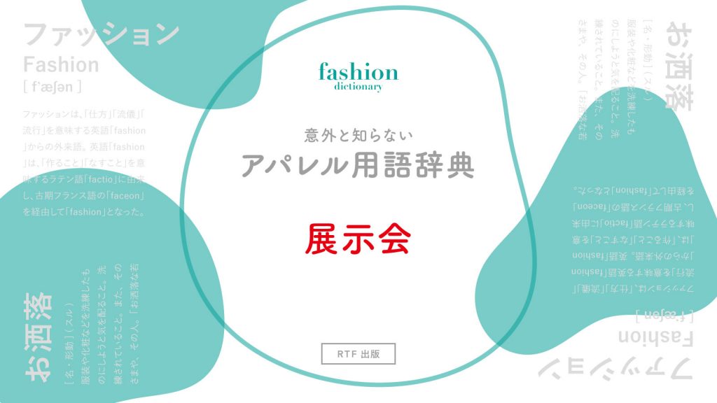 展示会｜意外と知らないアパレル用語辞典
