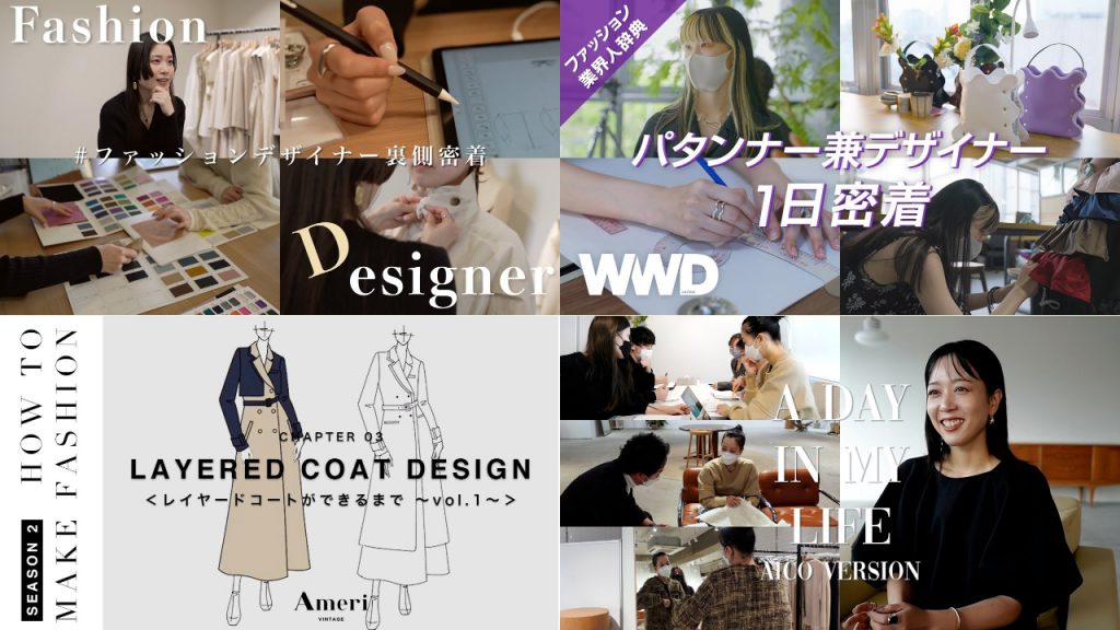 「ファッションデザイナー」の舞台裏を覗く！ファッション業界のYouTubeまとめ