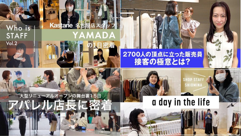 「販売員」の舞台裏を覗く！ファッション業界のYouTubeまとめ