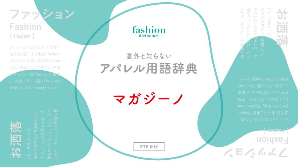 マガジーノ｜意外と知らないアパレル用語辞典