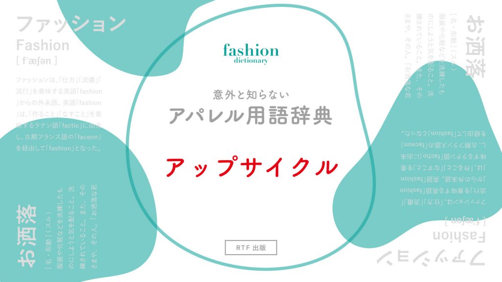 アップサイクル｜意外と知らないアパレル用語辞典