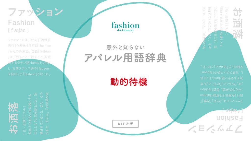 動的待機｜意外と知らないアパレル用語辞典