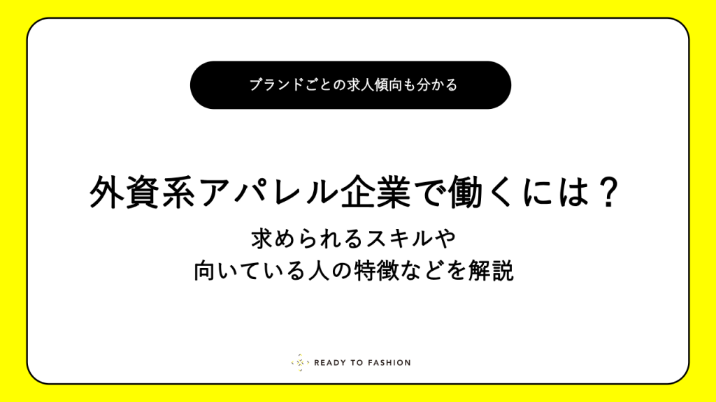 外資系アパレル企業で働くには？求められるスキルや向いている人の特徴などを解説