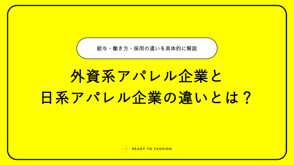 外資系アパレル企業と日系アパレル企業の違いとは？給与や働き方、採用の違いを具体的に解説