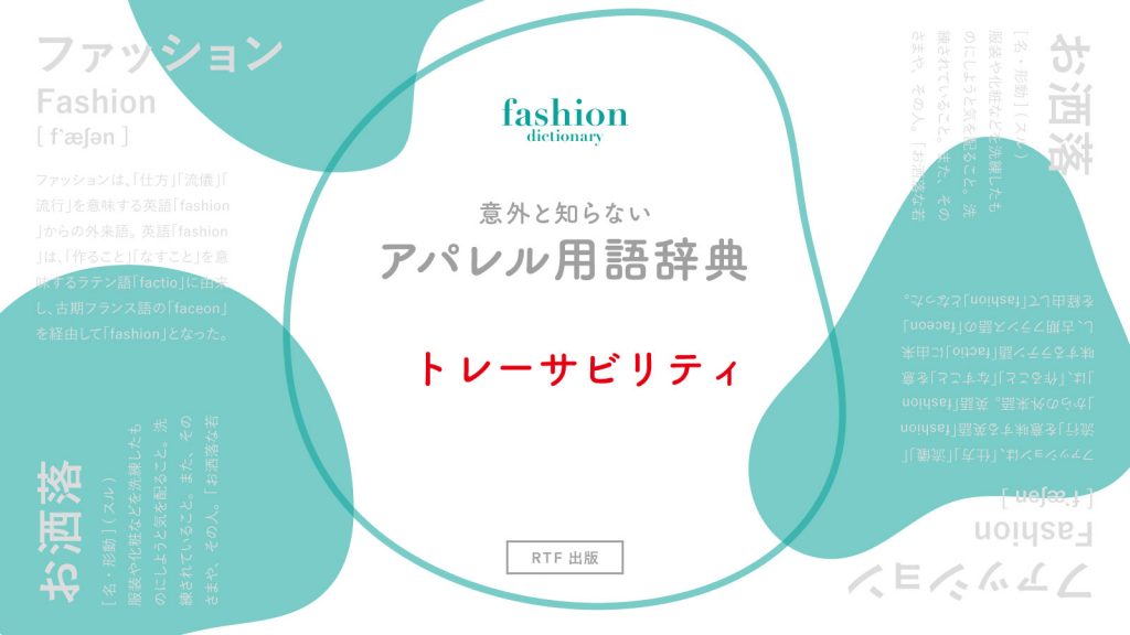 トレーサビリティ｜意外と知らないアパレル用語辞典