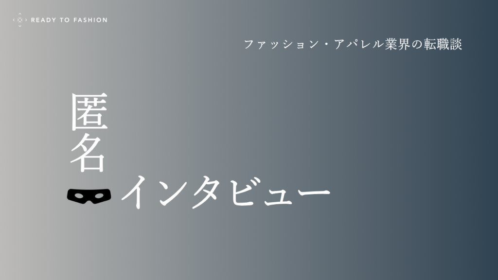【匿名インタビュー】大手セレクトの販売職からメディア職へ。現場を離れて見えた、キャリアの可能性。
