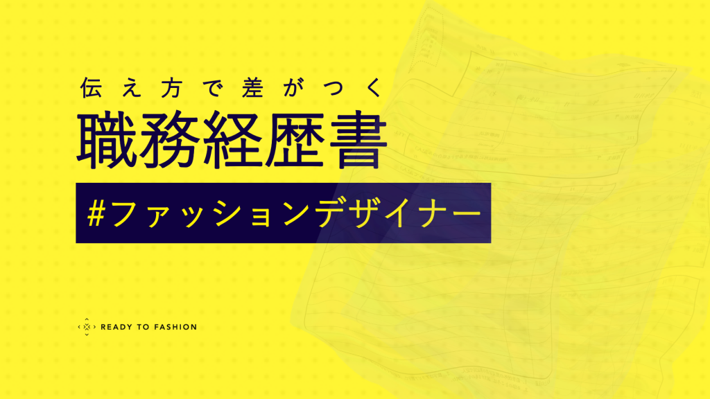 【アパレルデザイナー】職務経歴書の書き方｜現場で評価される実例とテンプレート付きガイド