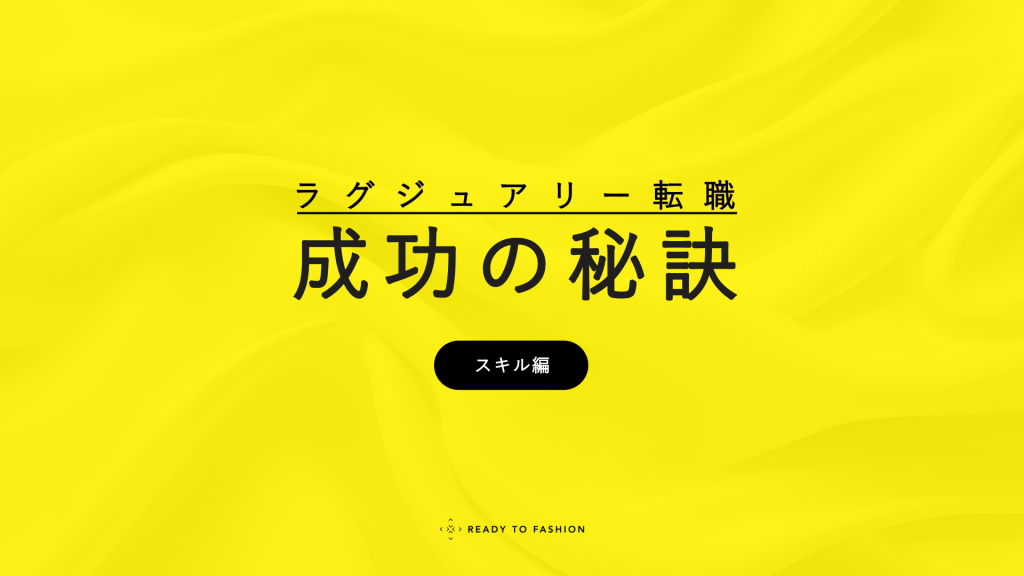 【連載】キャリアアドバイザーから教わる、ラグジュアリー転職成功の秘訣（スキル編）｜ラグジュアリー転職で評価されるスキルや姿勢は？