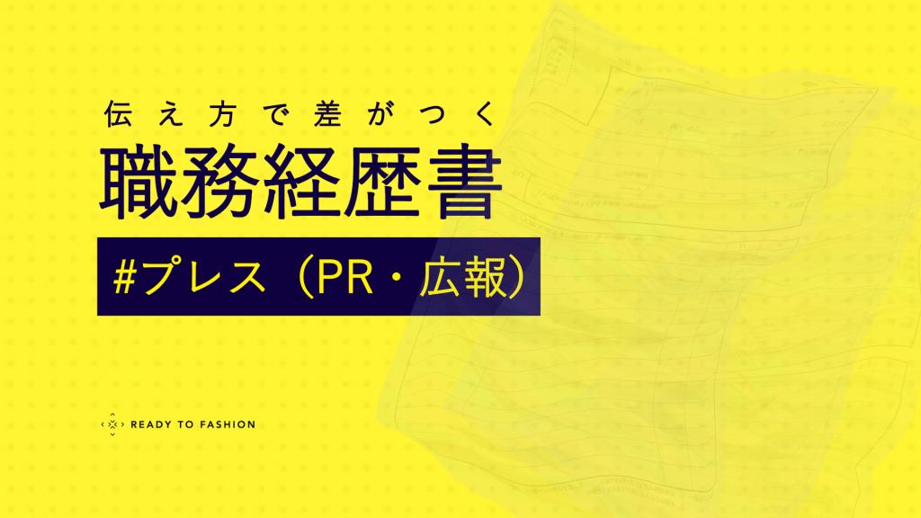 【アパレルプレス（PR・広報）】職務経歴書の書き方｜現場で評価される実例とテンプレート付きガイド