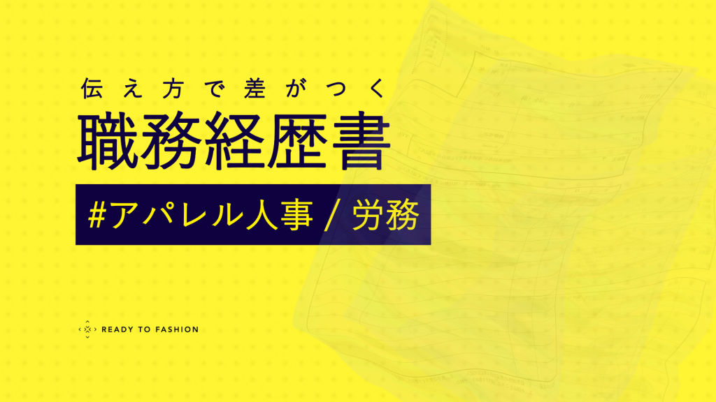 【アパレル人事労務】職務経歴書の書き方｜現場で評価される実例とテンプレート付きガイド