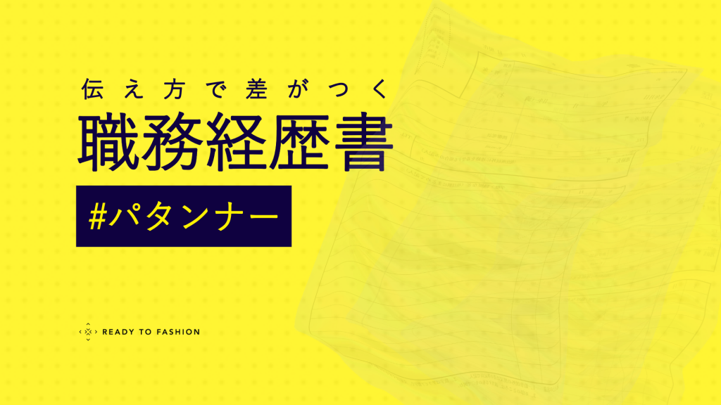 【パタンナー】職務経歴書の書き方｜現場で評価される実例とテンプレート付きガイド